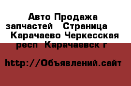 Авто Продажа запчастей - Страница 11 . Карачаево-Черкесская респ.,Карачаевск г.